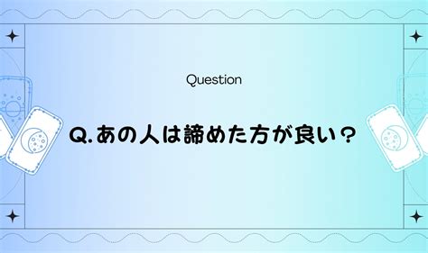 諦め た 方 が いい 占い